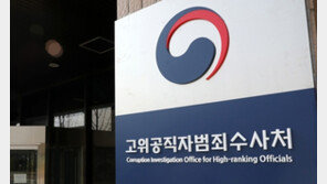 공수처 출범 2년 8개월…사건 6907건 중 직접 기소는 단 3건