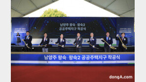 LH, 3기 신도시 최대 규모 남양주왕숙 신도시 착공