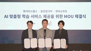 엔씨, 웅진씽크빅·튜터러스랩스와 AI 학습 서비스 개발 