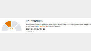 사이버 위기경보 1년7개월째 ‘주의’…“자칫 안전불감증 야기”