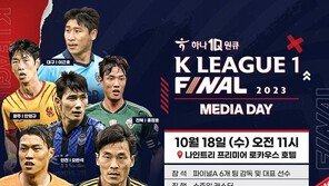 K리그1 파이널라운드 미디어데이 18일 개최…팬들도 함께