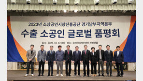 ‘2023년 소상공인시장진흥공단 경기남부지역본부 수출 소공인 글로벌 품평회’ 성료