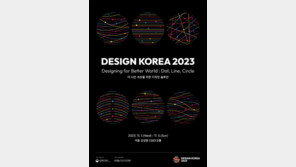 국내 최대 디자인 전시회 ‘디자인코리아 2023’ 개최