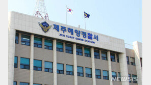제주 어선서 50대 선원 숨진 채 발견…해경, 사망경위 조사 중