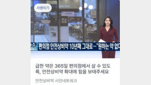 “급한 약 365일 살 수 있게”…안전상비약 서명운동 진행