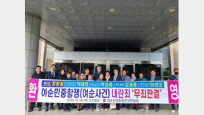 여순사건때 처형된 민간인 희생자 4명, 사건발발 75년만에 무죄 선고