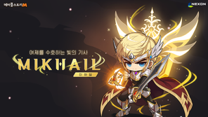 메이플스토리M, 신규 캐릭터 빛의 기사 ‘미하일’ 업데이트