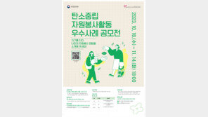 한국중앙자원봉사센터, ‘탄소중립 자원봉사활동 우수사례’ 공모전 개최