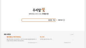 배꼽인사·아웃렛·얼음땡 등 500개 어휘 ‘표준국어대사전’ 추가 등록