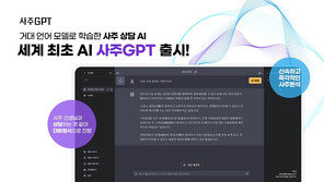  스타지오소프트, AI 학습모델로 개발된 ‘사주 GPT’ 출시