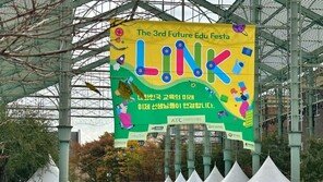 [르포] 현직 교사들이 직접 선보인 ‘미래 교육 청사진’…‘링크 페스타’ 현장