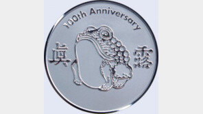 하이트진로, 창립 100주년 기념 은화 발행… “새 100년 시작”