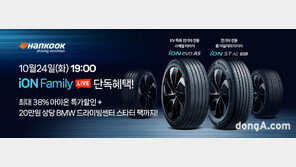 한국타이어, 네이버 쇼핑라이브서 ‘아이온’ 프로모션 진행