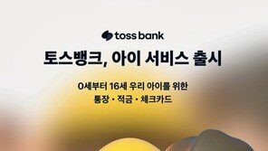 은행 방문하지 않아도 자녀 통장 만든다…‘토스뱅크 아이 적금’
