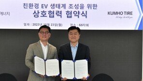 금호타이어, GS에너지와 전기차 생태계 조성 앞장 