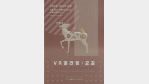   미디어아티스트 김다예 ‘VR컬러링: 교감’  27일 개막 
