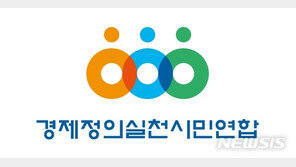 경실련 “2040년엔 의사 3.9만명 부족…의대정원 늘려야”