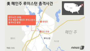 18명 쏴 죽인 총격범 아직 안 잡혔다…美 메인주 “수색 중”