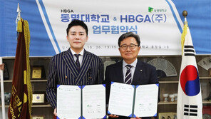 HBGA, 부산 동명대학교와 협력 강화를 위한 MOU 체결
