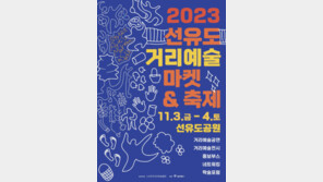 ‘선유도 거리예술 마켓 & 축제’ 11월 3일 개막