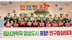 “포항에 연구중심 의대 세워 바이오 육성”