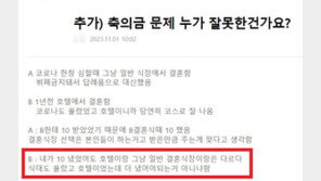 “호텔 결혼식인데 더 내야”…축의금 적정선 ‘논란’