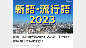 日 올해의 유행어·신조어 대상 순위에 10엔빵·Y2K 등장…한류 영향?