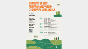 월드비전, ‘민관협력을 통한 개도국의 산림복원과 기후탄력적 발전’ 세미나 개최