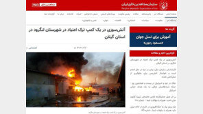 이란 북부 마약 중독 재활센터서 화재…최소 27명 숨져