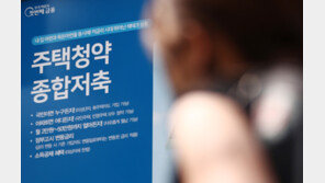 “분양가 높아 매력 없다“…청약통장 가입자 유출 지속