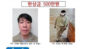 특수강도 피의자 김길수 이틀째 행방 묘연…현상금 500만원