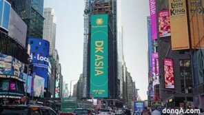 DK아시아, 뉴욕 타임스스퀘어 장식… 韓 건설·시행업계 최초