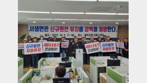 울주군 신규 원전 유치 둘러싸고 갈등 