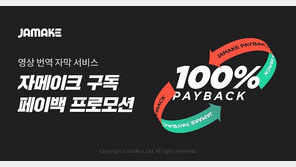  자메이크, 영상번역 자막 구독서비스 ‘100% 페이백 프로모션’ 