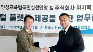  위치콕, 인성교육범국민실천연합과 ‘디지털 플랫폼 제공’  업무협약 체결