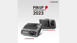팅크웨어, 아이나비 블랙박스 3종 ‘2023 핀업 디자인 어워드’ 수상