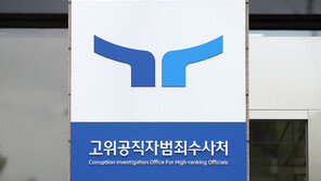 공수처 출범후 3년간 청구한 구속영장 4건 모두 기각 