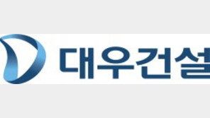 대우건설, 조직개편 및 임원인사 실시… 수주경쟁력 강화