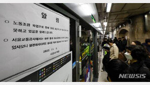 서울교통공사 노조 “서울시, 변화 없으면 수능 이후 2차 파업”
