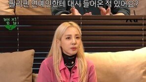 산다라박 “필리핀 연예인들이 엄청 대시…비혼이지만 2% 마음 열어”