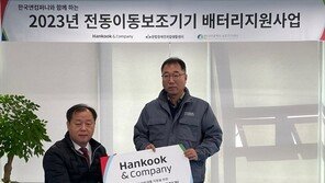 한국앤컴퍼니, 이동 약자에 전동이동보조기기 배터리 지원