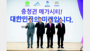 “충청권 메가시티를 제2수도권으로”… 지자체 4곳, ‘메가 충청’ 선포식 