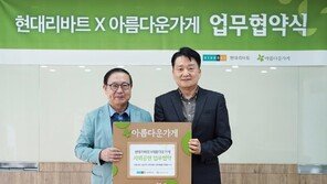 현대리바트, 아름다운가게와 ‘사회공헌 맞손’… 자원재순환·기부 추진