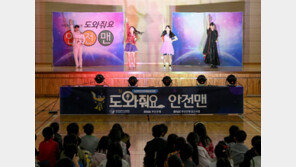 “안전교육, 뮤지컬로 배우니 더 재밌어요” 