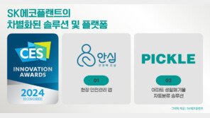 SK에코플랜트, CES 2024 혁신상 확정… 2연속 수상 쾌거