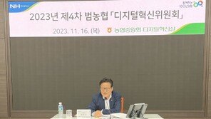 농협중앙회, 제4차 디지털혁신위원회 개최