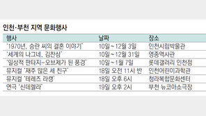 인천·부천 지역 문화행사 