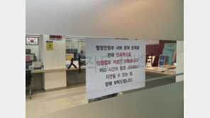 “벌금 물어야 해요”…행정 전산망 마비에 민원인 ‘혼란’