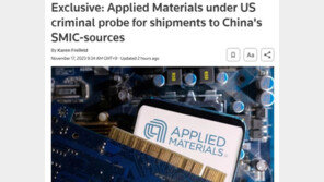 美반도체 회사 韓자회사 통해 중국에 반도체 장비 불법 수출