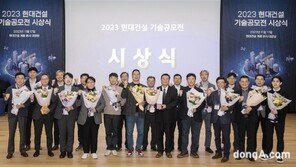 현대건설, 건설 혁신기술 발굴한 ‘2023 기술공모전’ 시상식 개최
